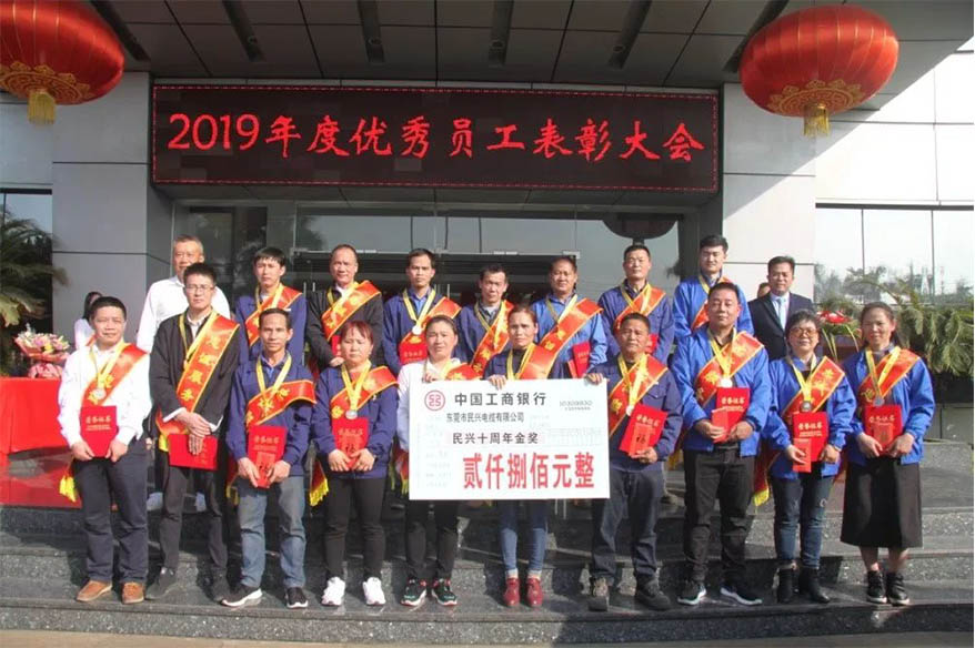 ​热烈祝贺民兴电缆2019年度表彰大会胜利召开