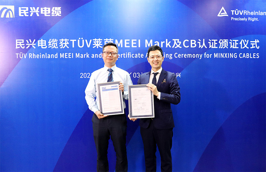 喜讯！民兴电缆获颁德国莱茵TUV权威认证证书
