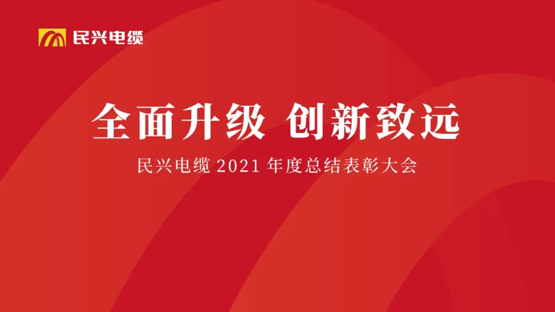 全面升级·创新致远 | 民兴电缆2021年度总结表彰大会圆满举行
