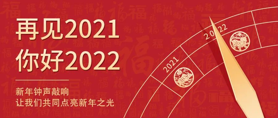 世界新岁，初心相随 | 2022新年快乐！