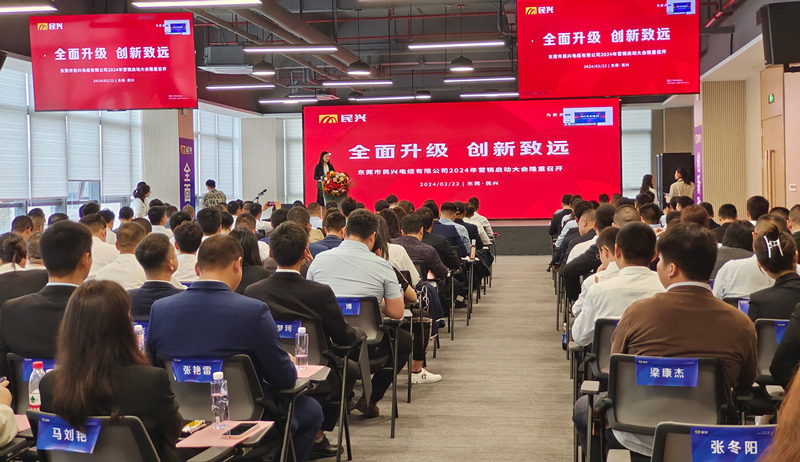 百亿民兴，共创辉煌 | 民兴电缆2024年营销启动大会圆满召开