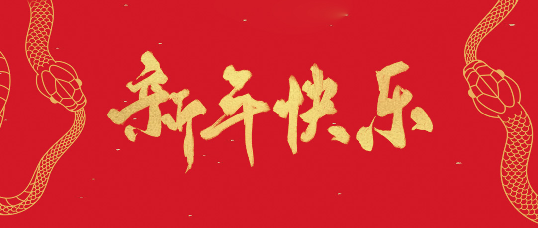 民兴祝您新年快乐，巳巳如意！
