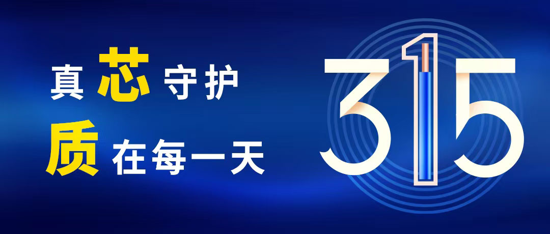 “质”敬315 ，民兴电缆守护您的365！