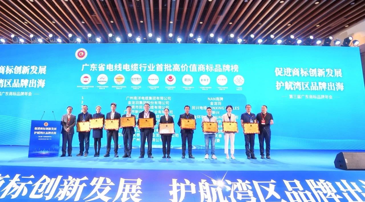 品牌实力再升级 | 民兴电缆荣获广东电线电缆行业首批高价值商标品牌！