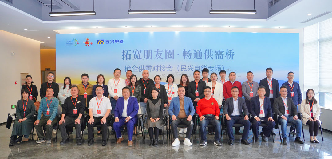 拓宽朋友圈•畅通供需桥 | 2025樟企供需对接专场活动在民兴电缆举行