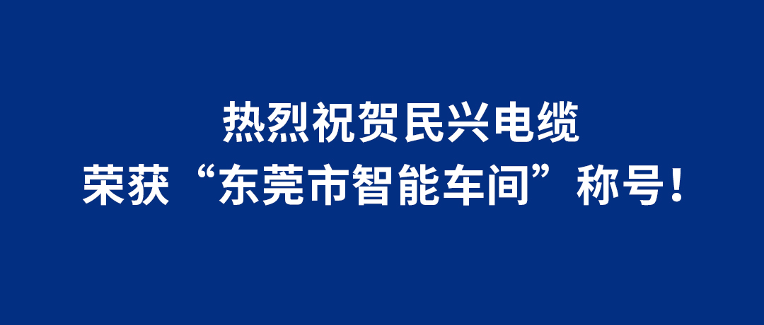民兴电缆荣获“东莞市智能车间”称号！